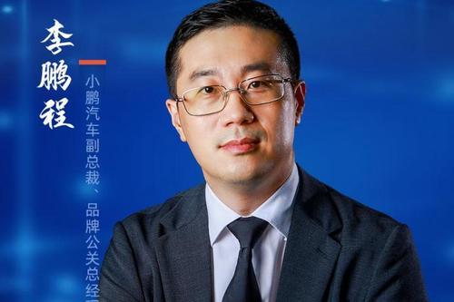 小鵬汽車李鵬程：智能汽車競爭終將歸于科技和品牌競爭
