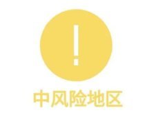 北京房山區(qū)一地升級(jí)中風(fēng)險(xiǎn)地區(qū)