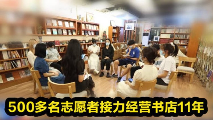 500多名志愿者接力經營書店11年