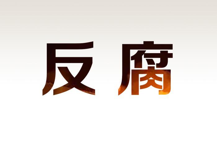 借口疫情防控索要業主香煙 遼寧鐵嶺一基層干部被降級處理