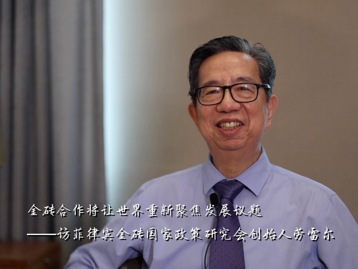 全球連線 | 菲律賓專家：金磚合作將讓世界重新聚焦發展議題