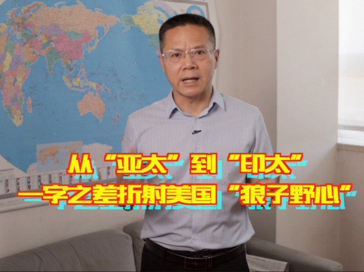 包答天下 | 從“亞太”到“印太”：一字之差折射美國(guó)“狼子野心”