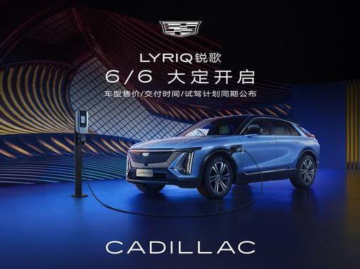 凯迪拉克LYRIQ锐歌将开启预定 定位中大型纯电SUV