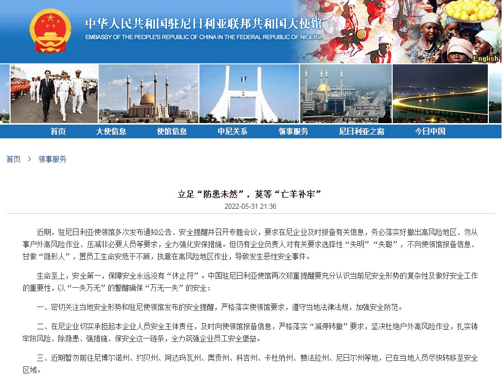 駐尼日利亞使館提醒中資企業及時報備信息 勿在高風險地區作業