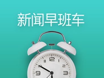 來了！新聞早班車6月2日