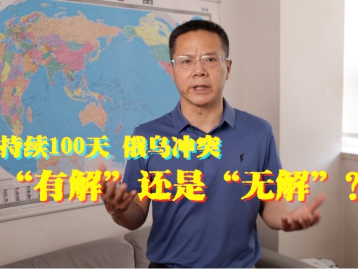 包答天下 | 持續100天，俄烏沖突“有解”還是“無解”？