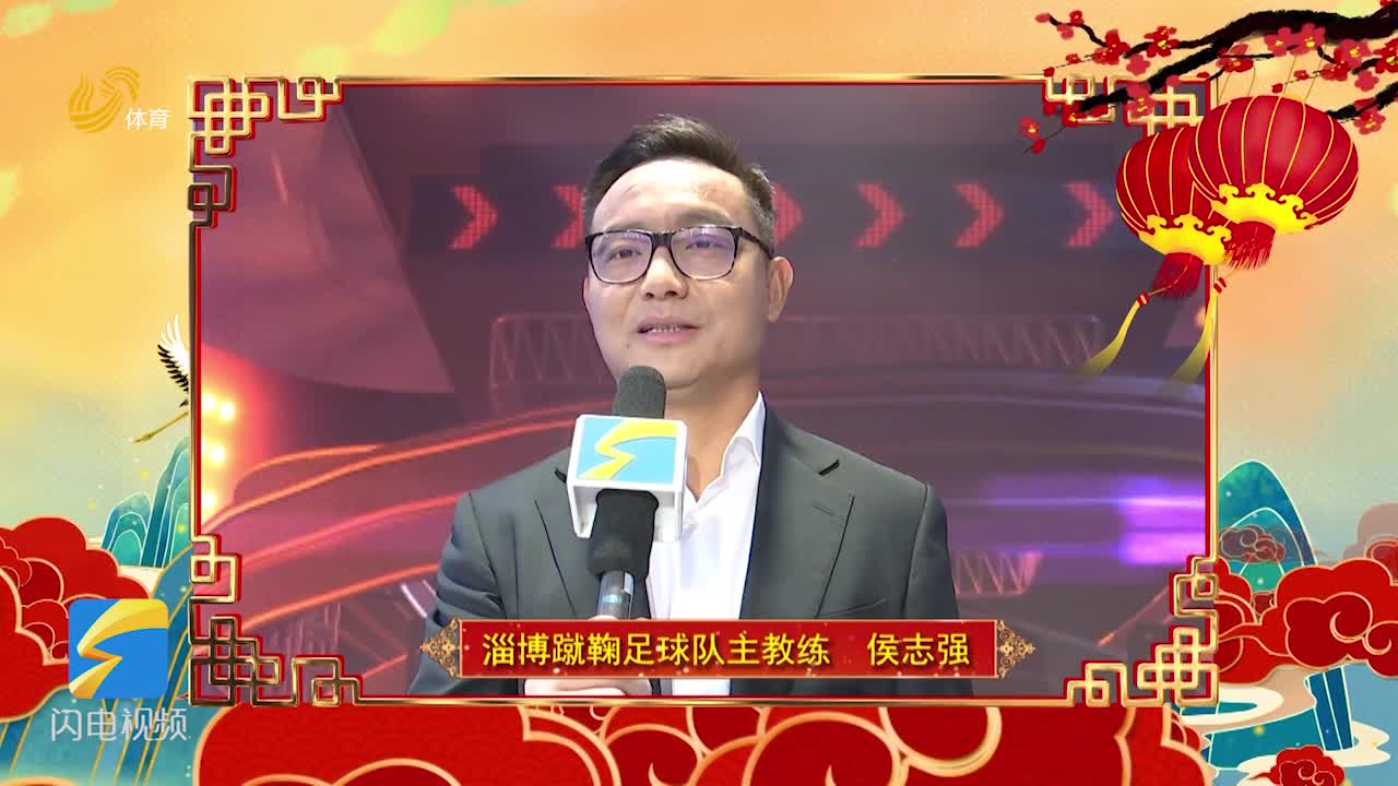视频丨拜年啦！来自淄博蹴鞠的新春祝福请您查收