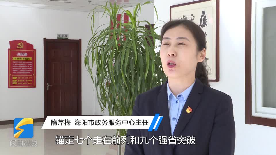 啟航新征程｜煙臺海陽市政務服務中心主任：推行窗口無否決權，杜絕讓申請人“來回跑、往返跑”