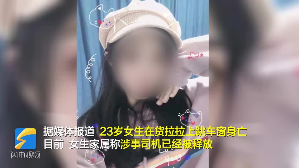 130秒｜23岁女子坐货拉拉搬家途中跳窗身亡 家属称涉事司机目前已被释放