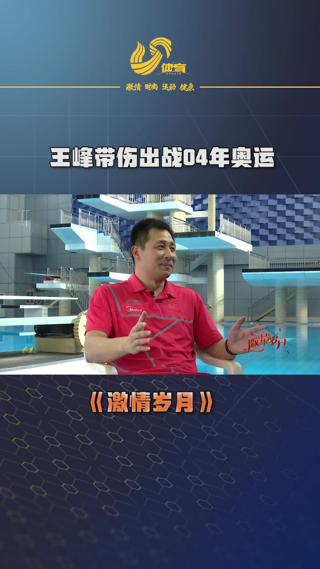 视频丨忍痛参赛！王峰04年带伤出战奥运会