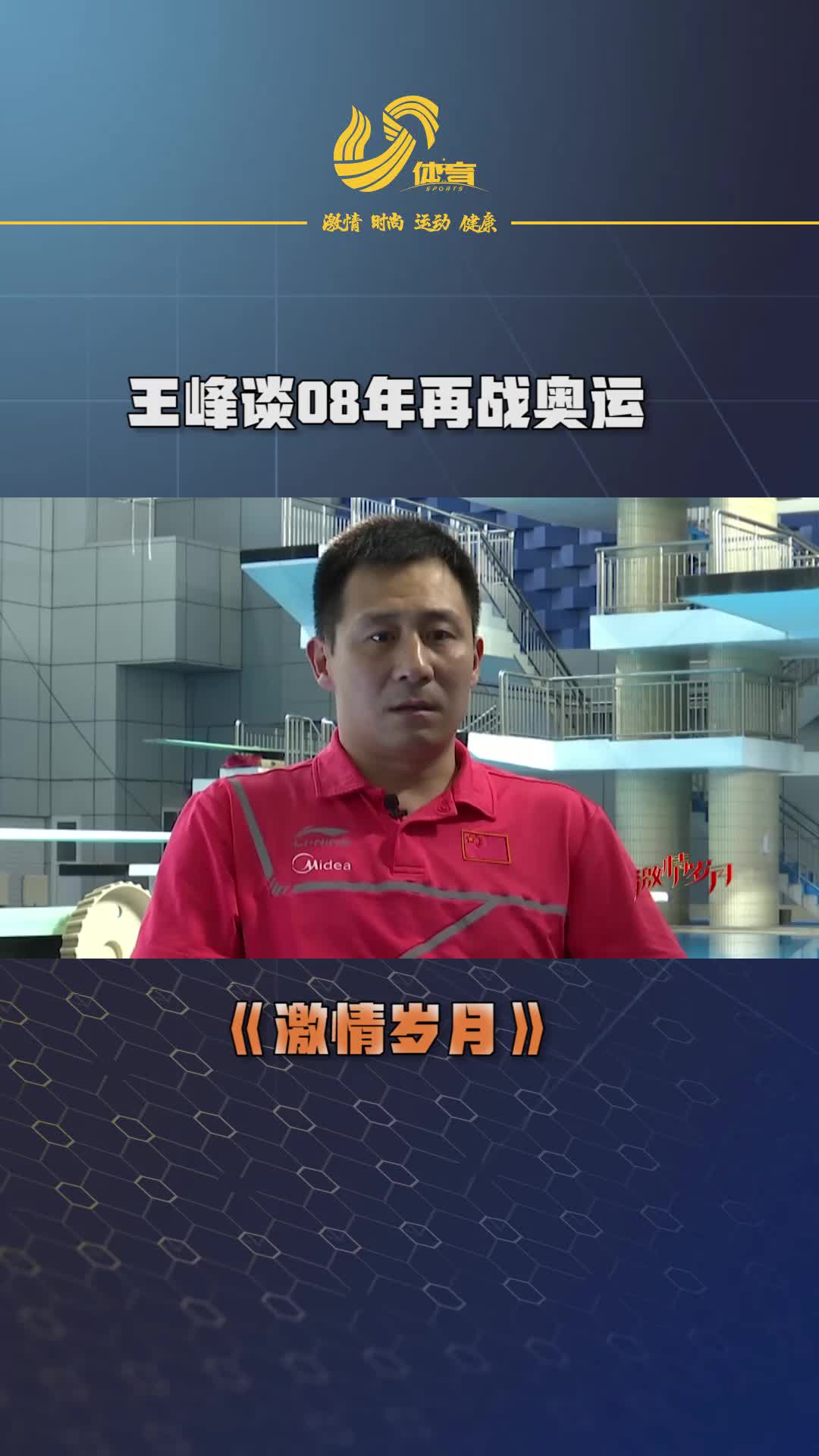 视频丨王峰谈08年再战奥运：没人比我更想拿冠军