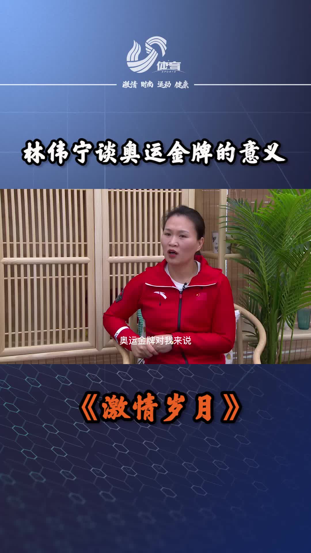视频丨这才是金牌的意义！林伟宁回忆首夺奥运冠军