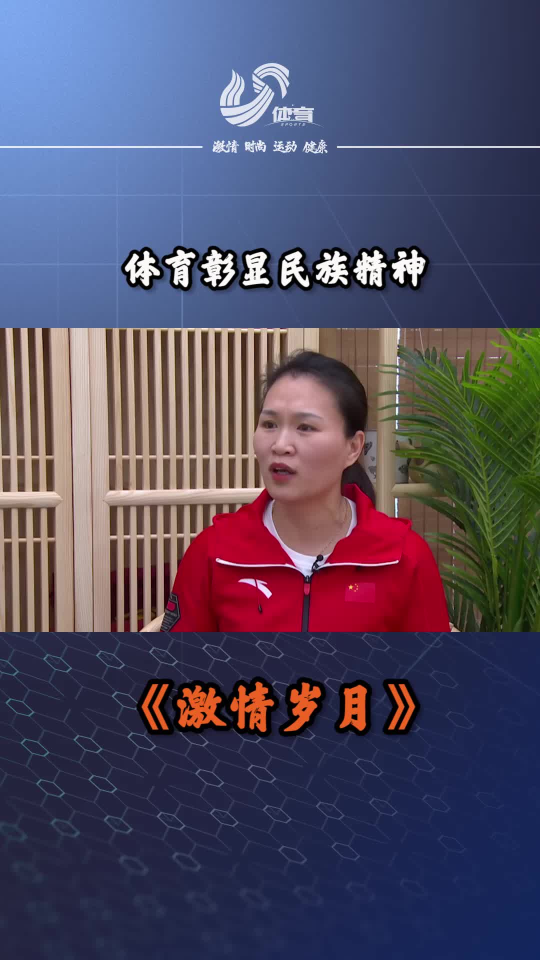 视频丨林伟宁：无论何时决不放弃！体育彰显民族精神