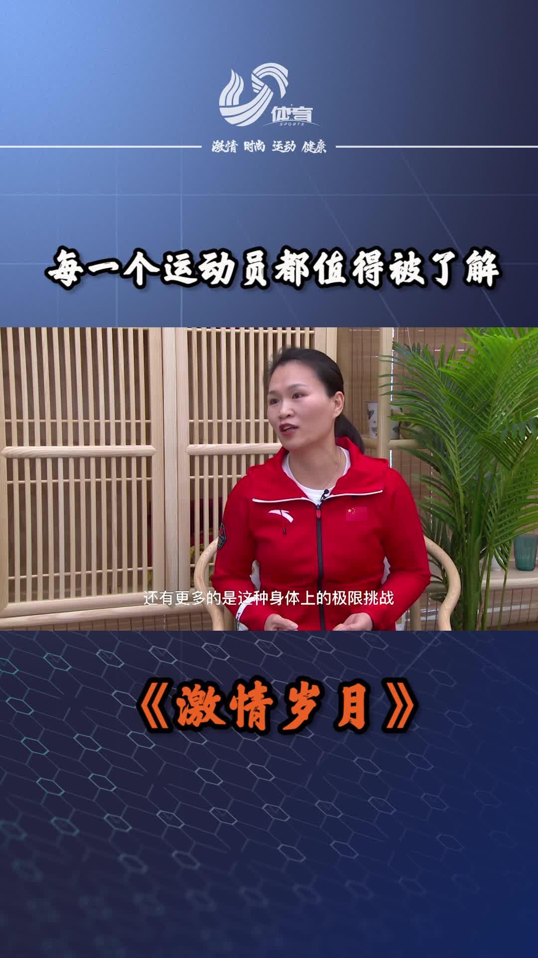 视频丨无关成绩，每一个追梦的体育人都值得被了解