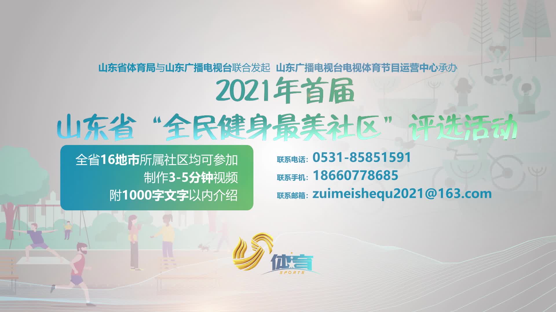 健康铸未来！首届山东省“全民健身最美社区”评选条件来了
