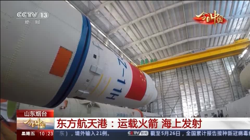 今日中国·山东篇丨【山东烟台】东方航天港：我国唯一一个运载火箭海上发射母港