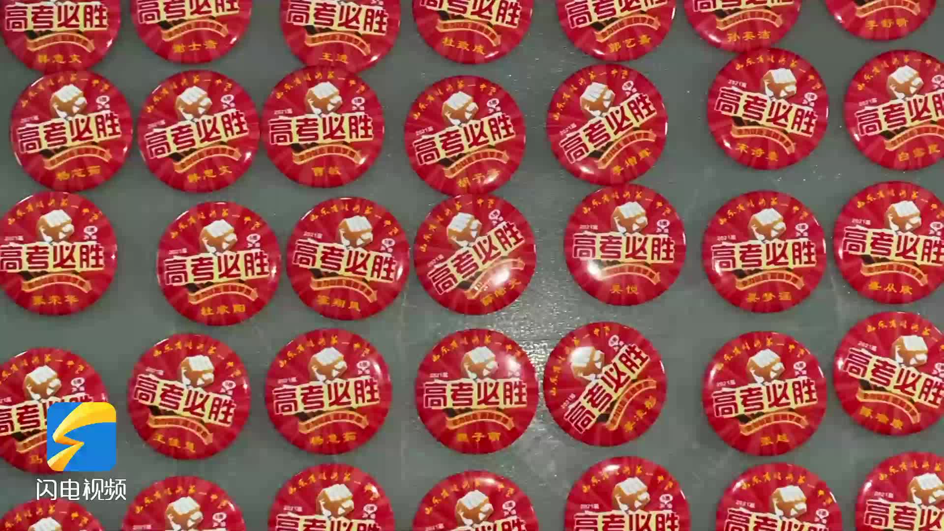 高考必胜！临沂第一中学制作专属徽章，为高考学子加油！