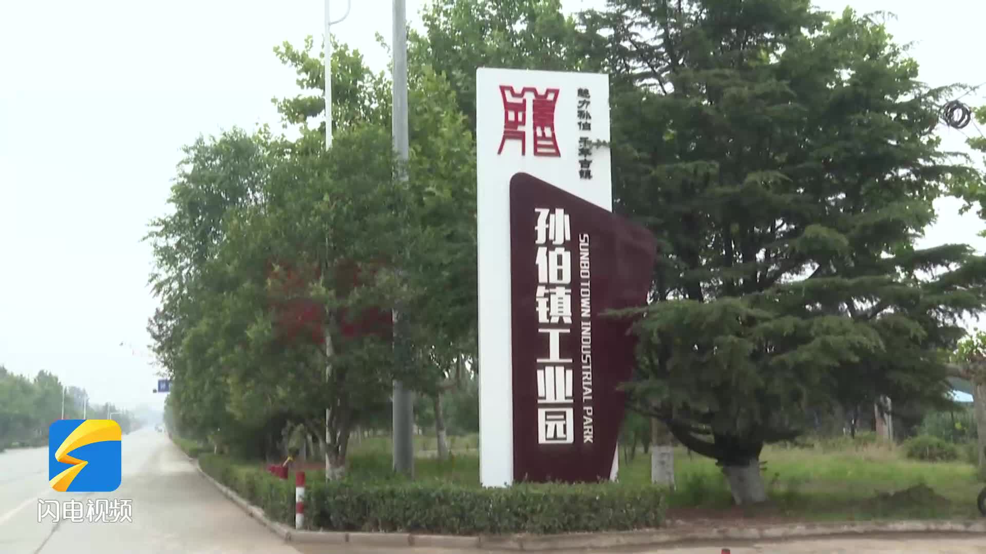 泰安肥城市孙伯镇持续优化营商环境促进优质要素集聚