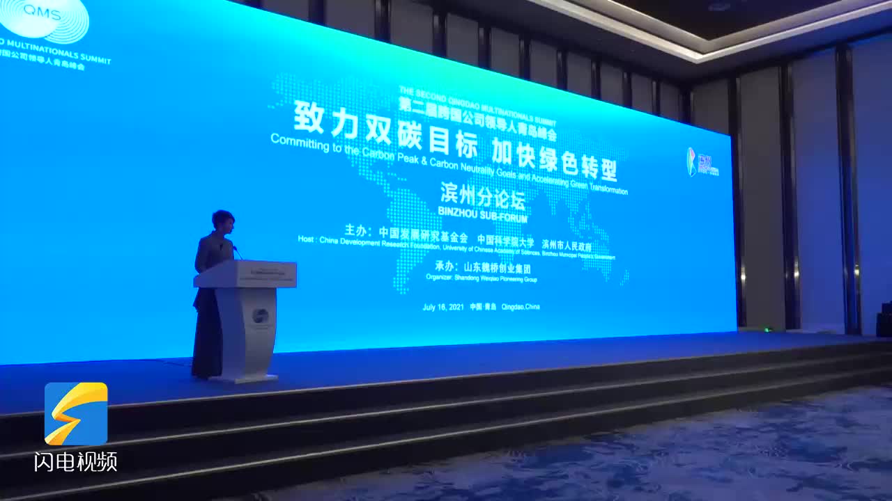 2021年跨国公司领导人青岛峰会滨州分论坛举行