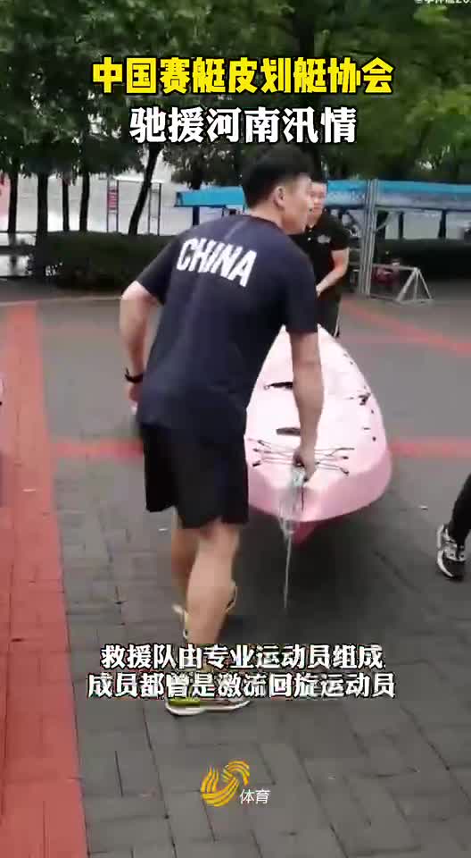 风雨逆行！中国赛艇皮划艇协会驰援河南汛情