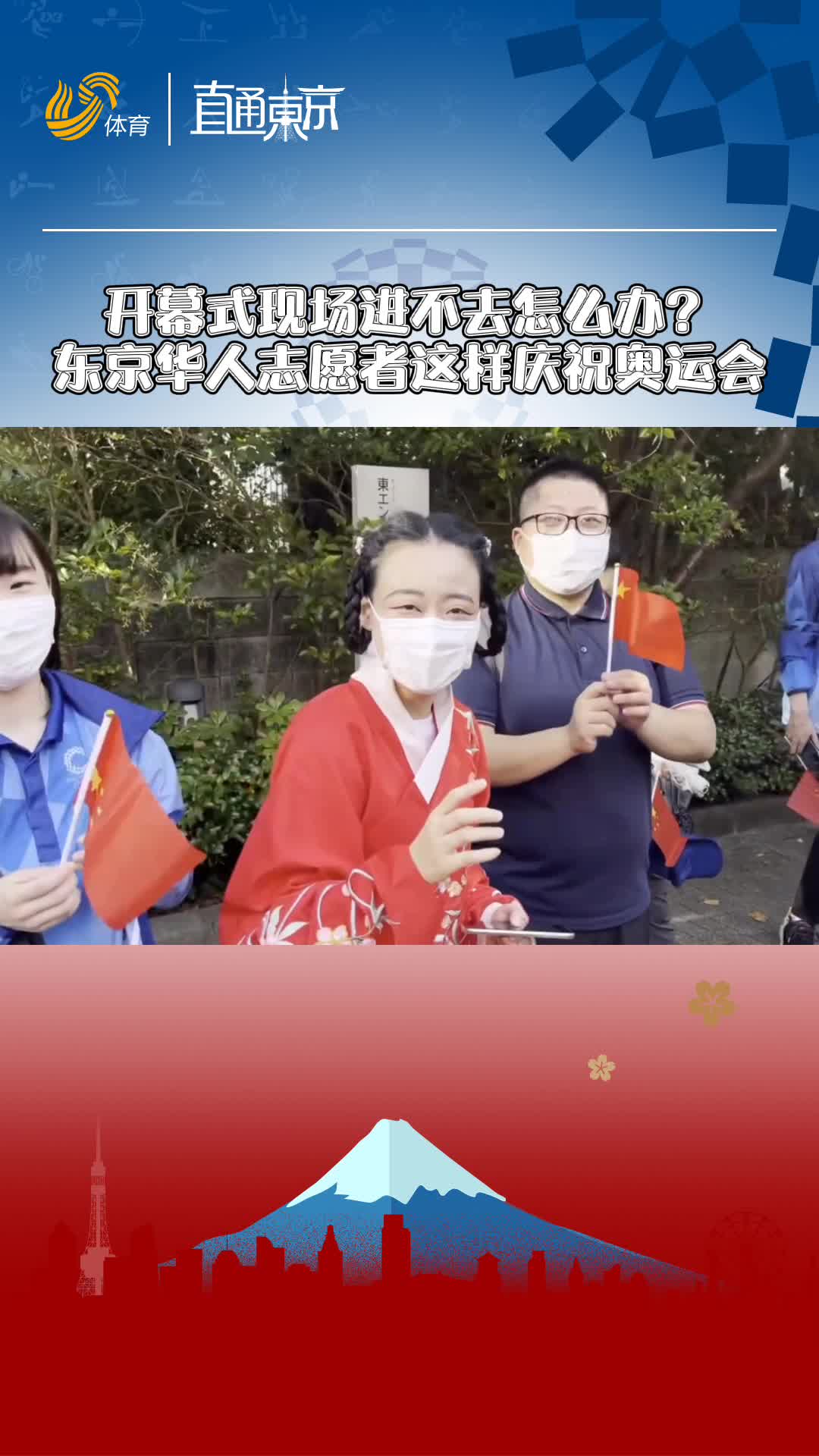 视频丨开幕式现场进不去怎么办？东京华人志愿者这样庆祝奥运会