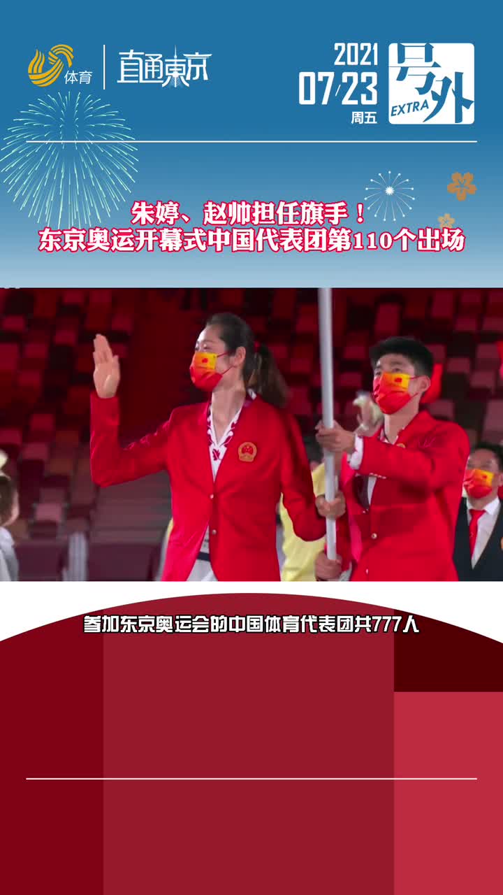 中国红来了！东京奥运开幕式中国代表团第110个出场