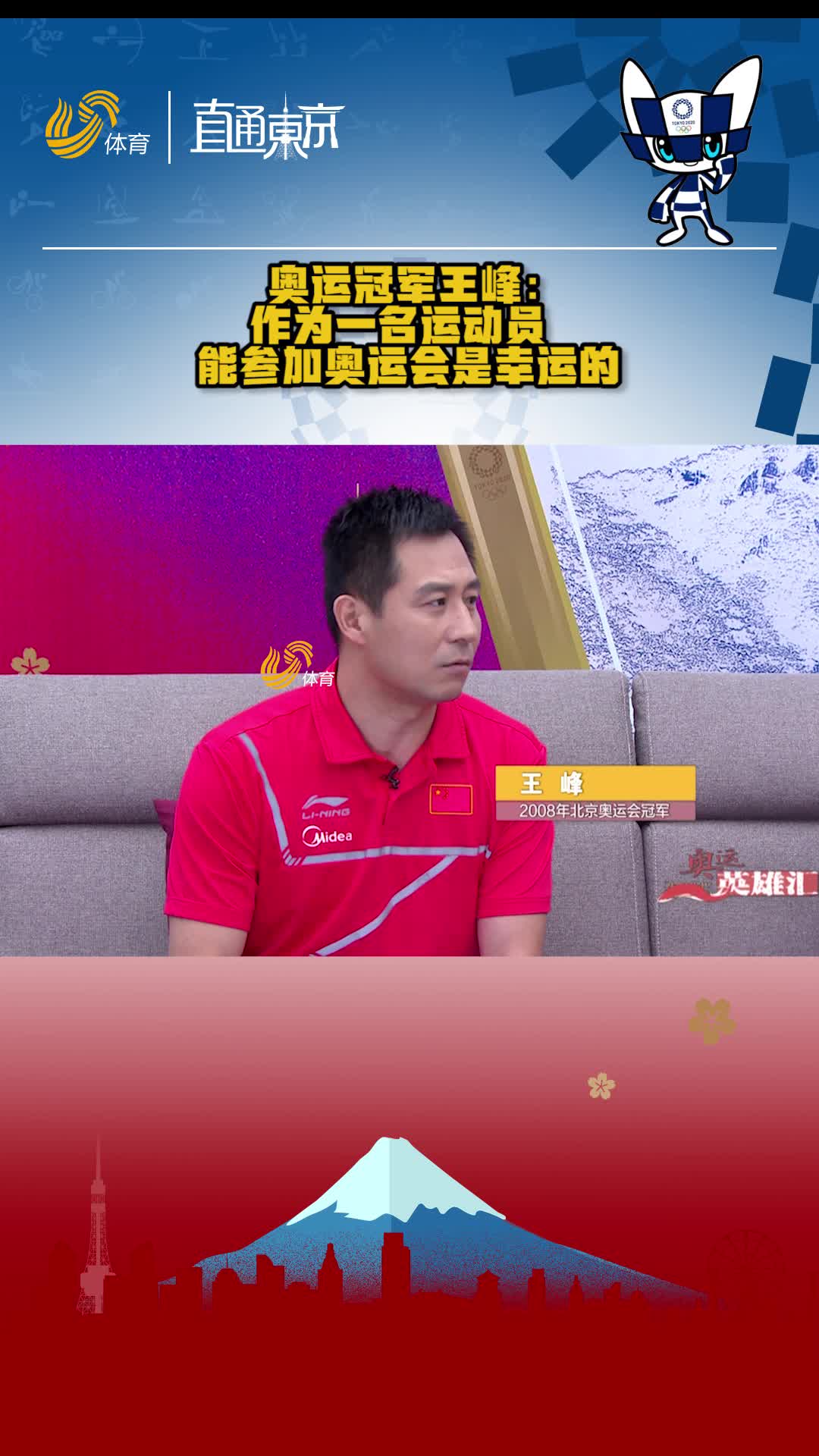 奥运冠军王峰：作为一名运动员，能参加奥运会是幸运的