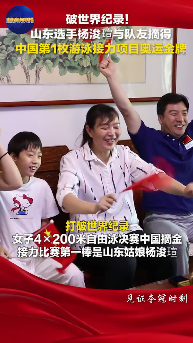 破世界纪录！山东选手杨浚瑄与队友摘得中国第1枚游泳接力项目奥运金牌