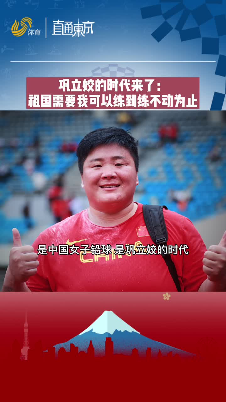 “这一刻我等了21年！”赛后奥运冠军巩立姣的一席话振奋人心