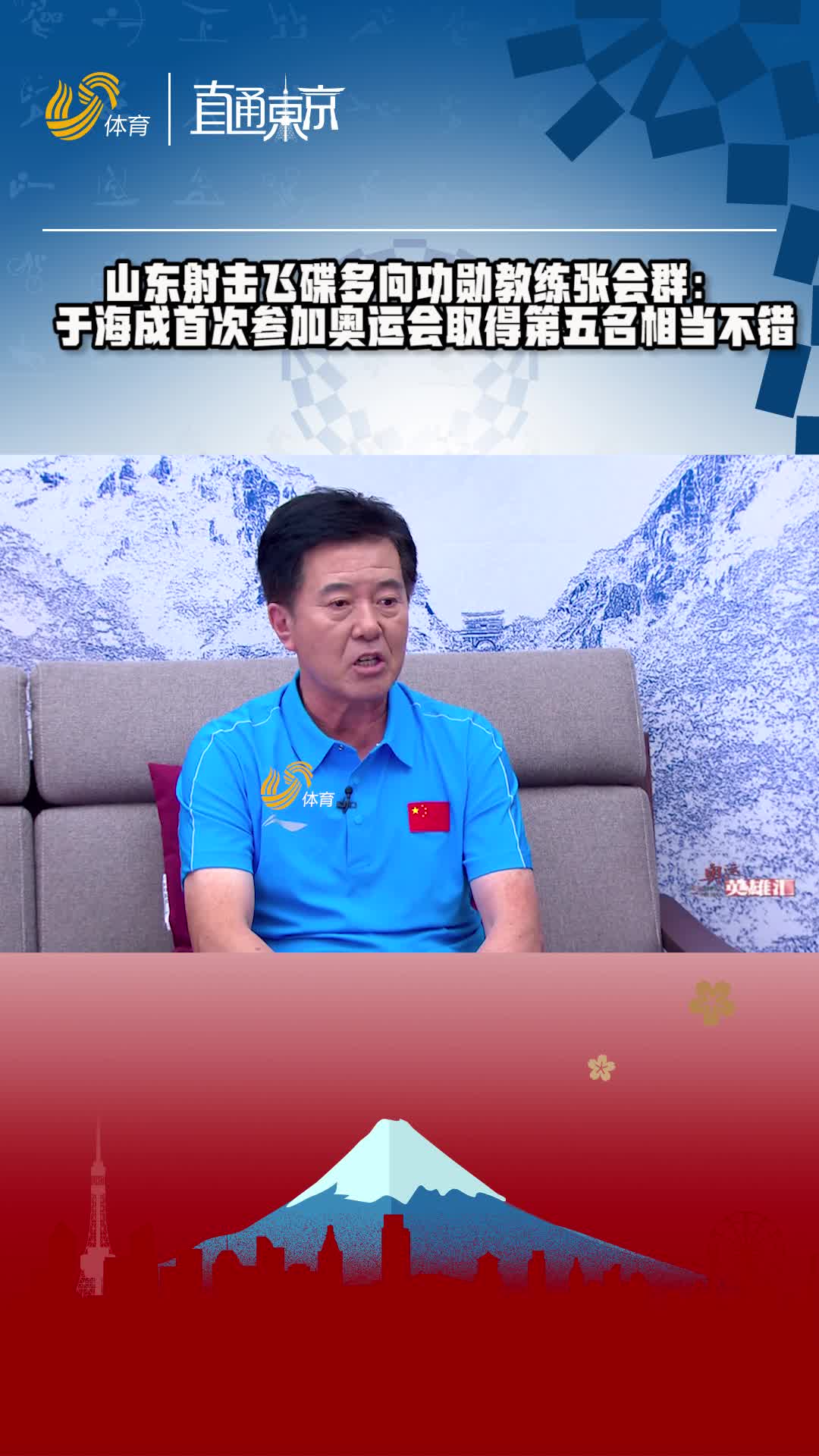 山东射击飞碟多向功勋教练点赞于海成：首次参加奥运会表现相当不错