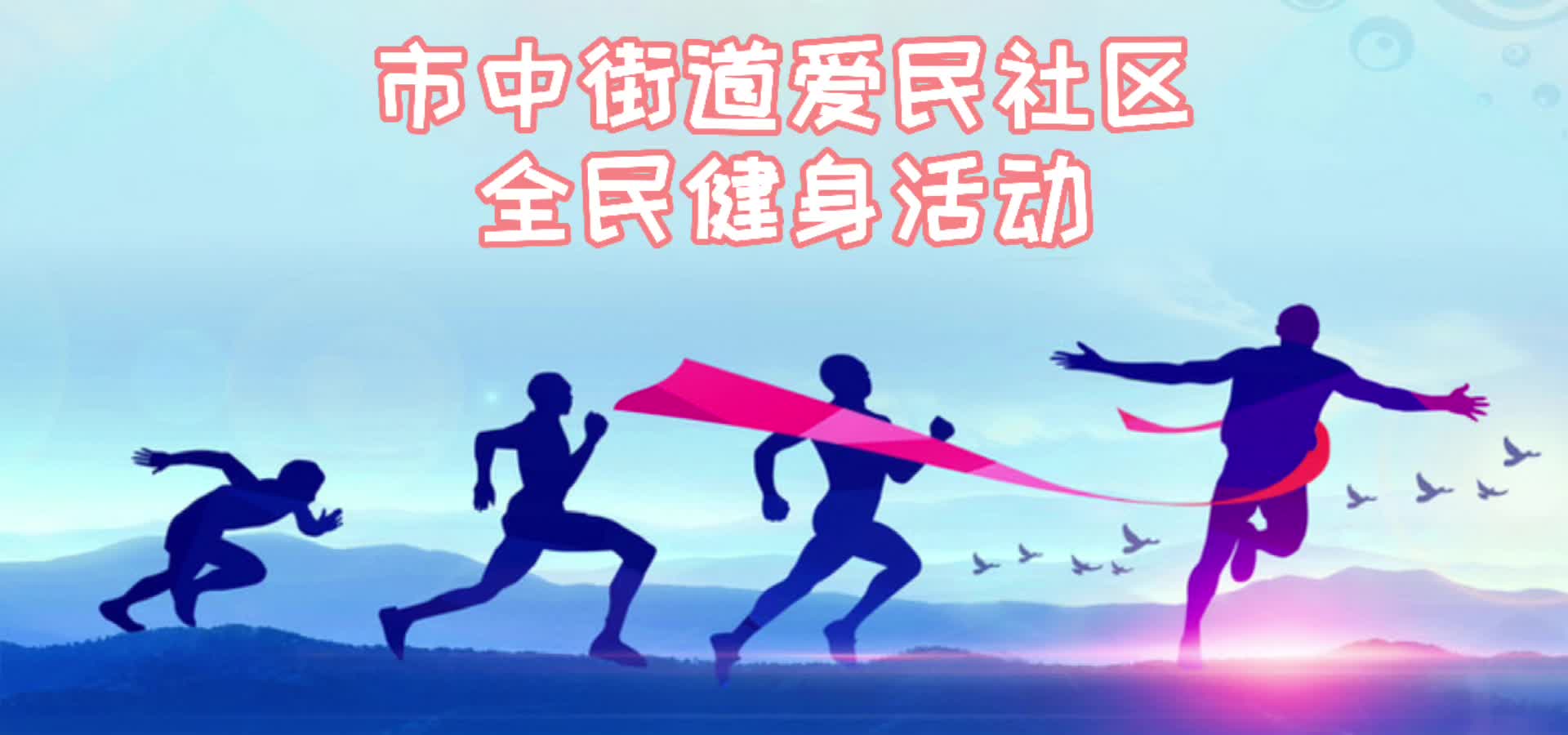 2021山东省“全民健身最美社区”评选推荐社区展播之滨州市滨城区爱民社区