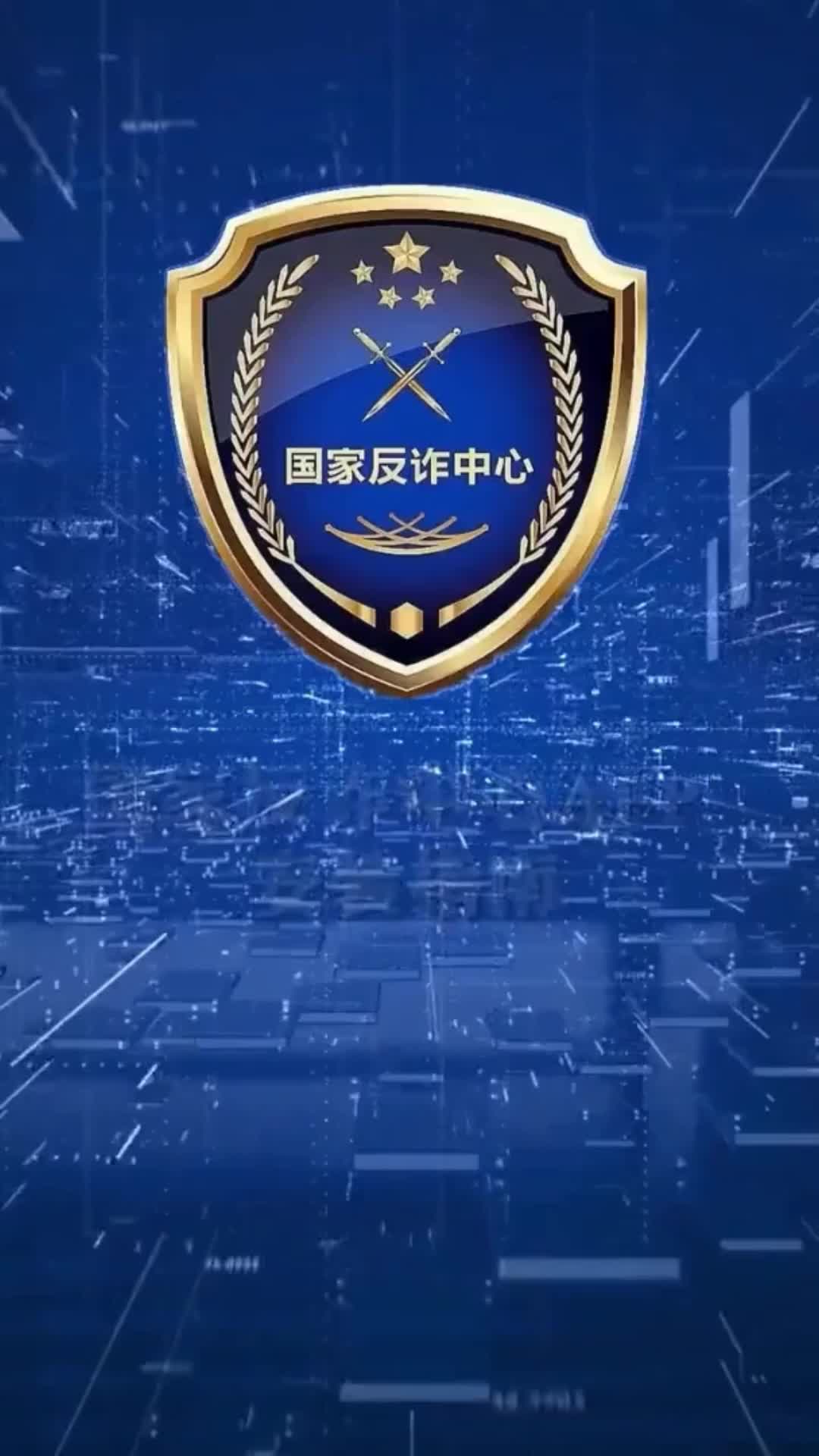 海阳市反诈骗操作指南