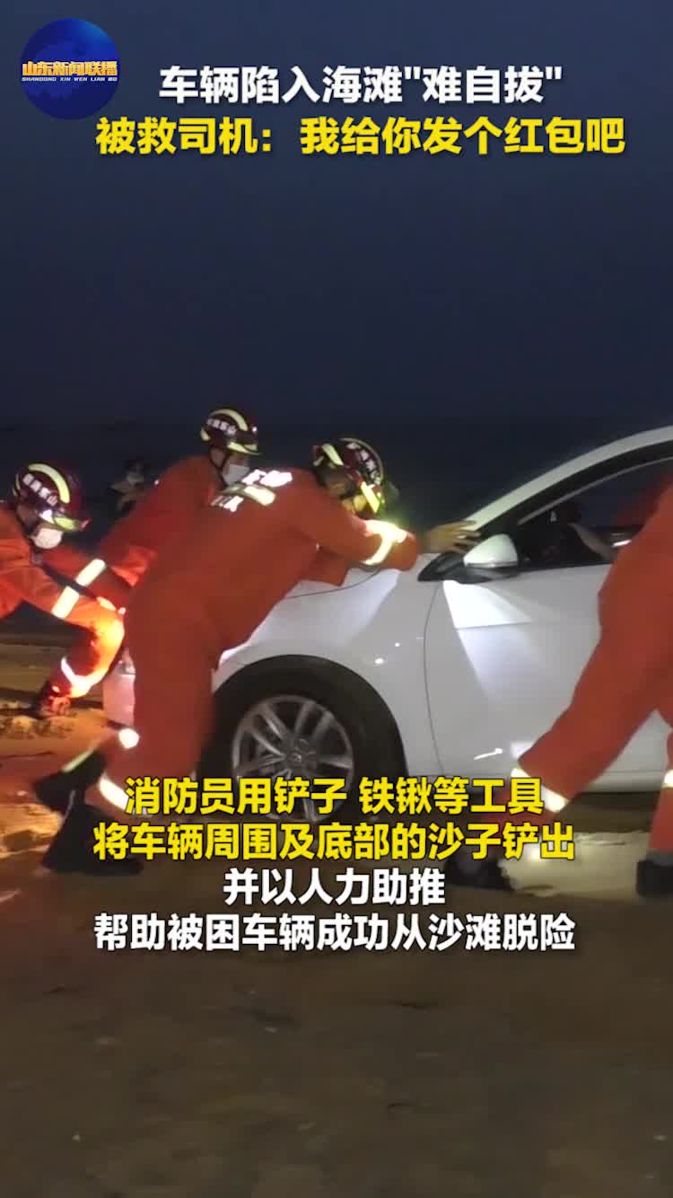 沙滩救援丨车辆陷入海滩“难自拔”  被救司机：我给你发个红包吧