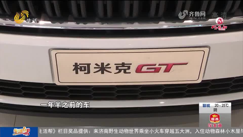淄博市民想提新车 结果遇到一年前生产的“库存车”