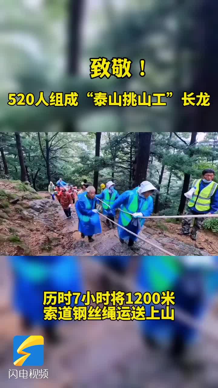 520人组成“泰山挑山工”长龙，历时7小时将1200米索道钢丝绳送上山