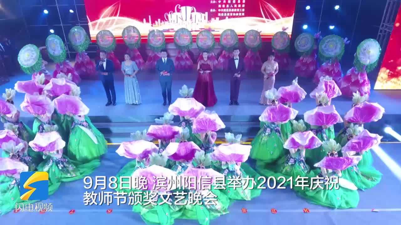 滨州阳信举办2021年庆祝教师节颁奖文艺晚会