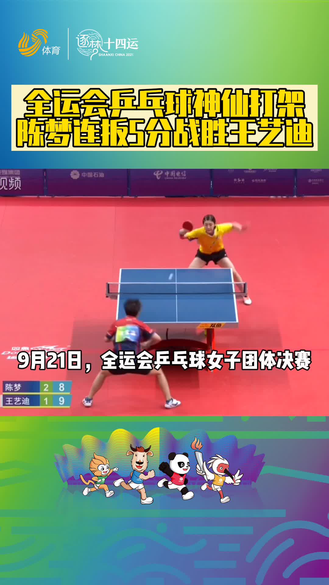 全运会乒乓球神仙打架，陈梦连扳5分战胜王艺迪