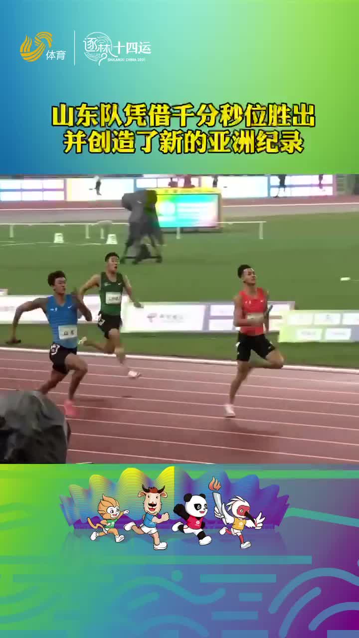 对手三次回头观察！山东队4X200米接力夺冠赢在更加专注