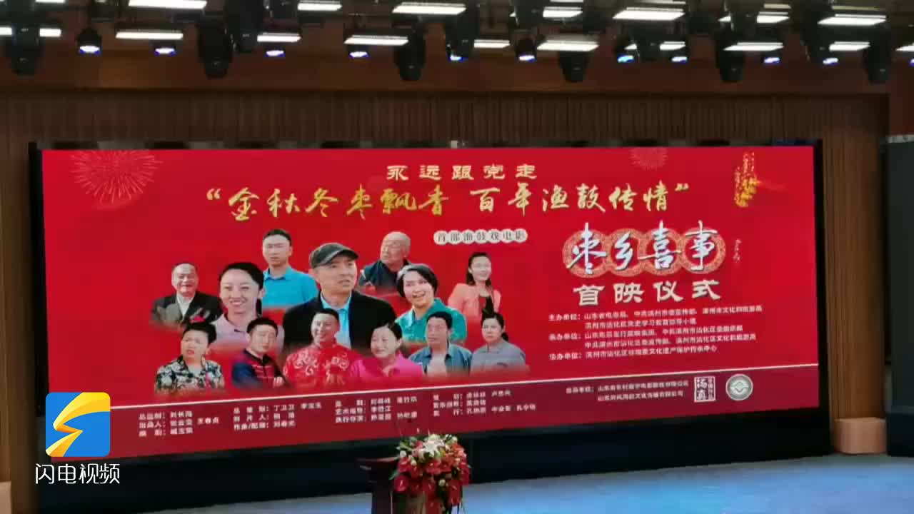 中国首部渔鼓戏电影《枣乡喜事》在滨州沾化区首映