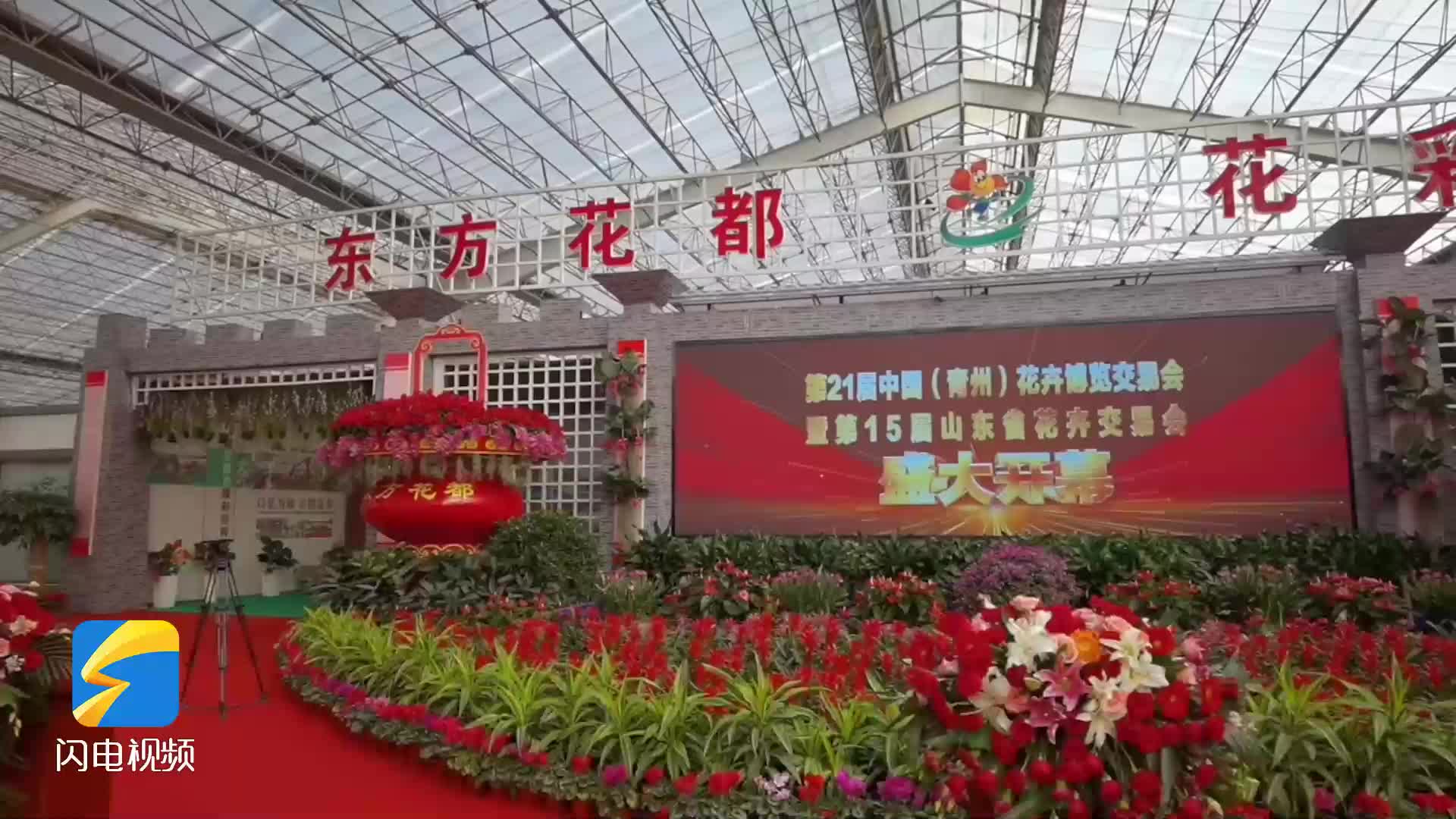 第21届中国青州花卉博览交易会暨第15届山东省花卉交易会2021中国青州
