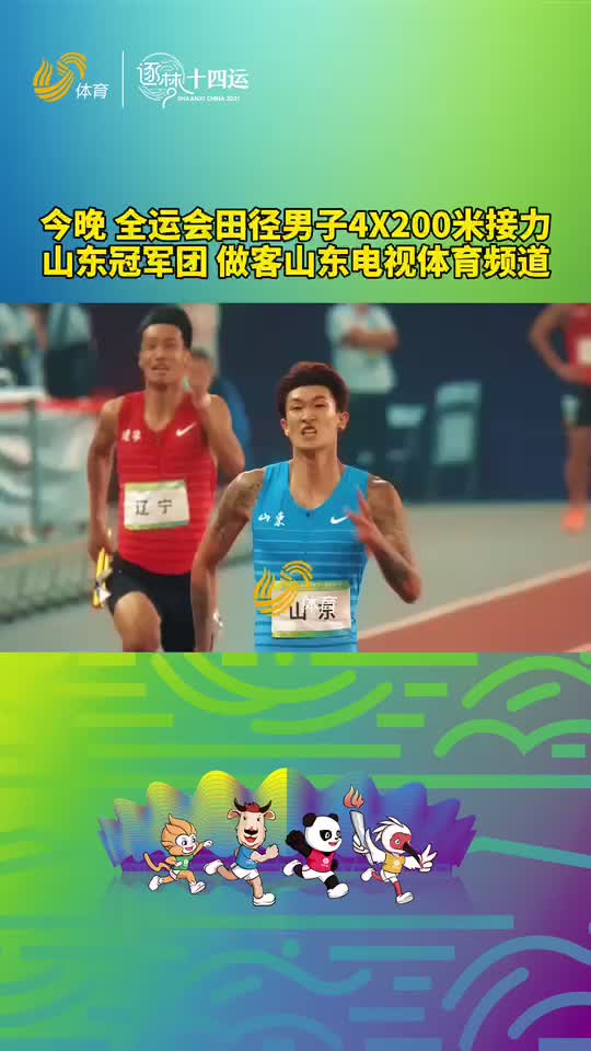 今晚，全运会田径男子4X200米接力山东冠军团做客山东电视体育频道