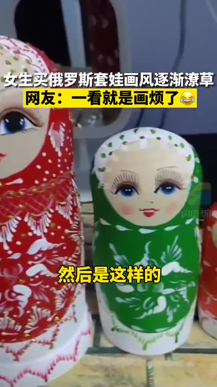 女孩买俄罗斯套娃画风逐渐潦草  
