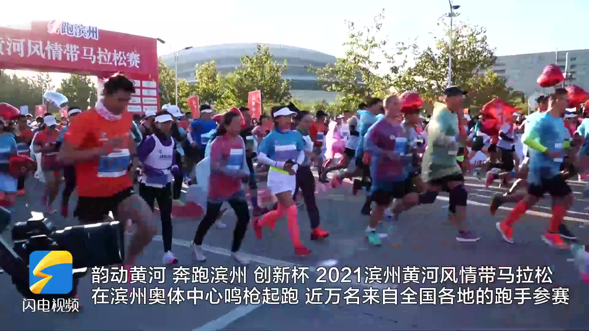 “创新杯”2021滨州黄河风情带马拉松开跑