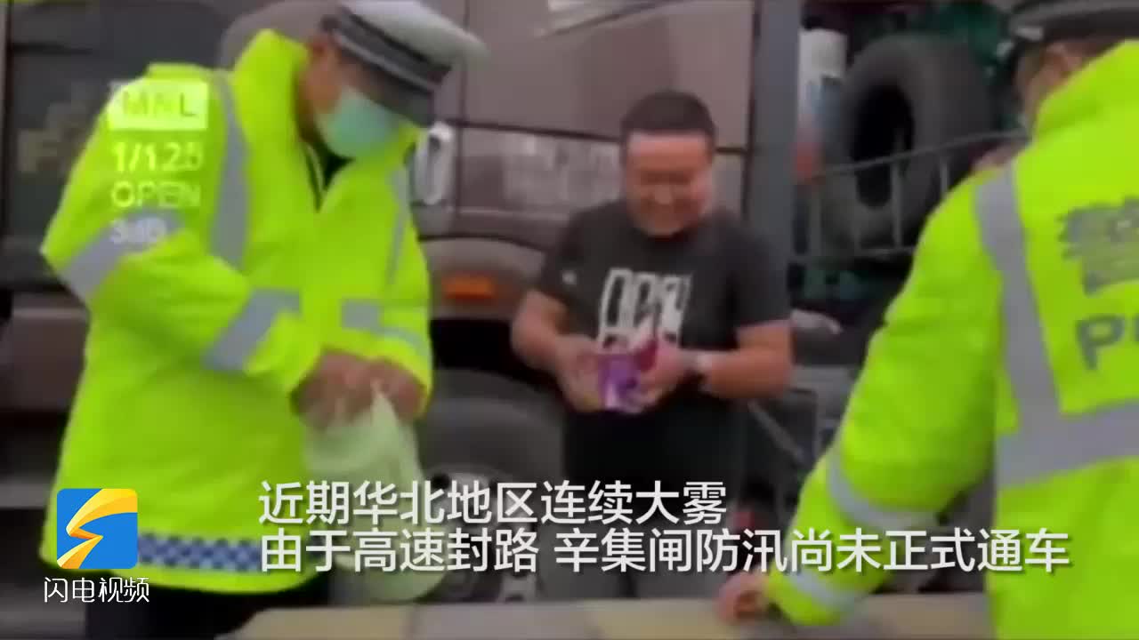 正能量｜濱州無棣交警為路段內滯留司乘人員送溫暖