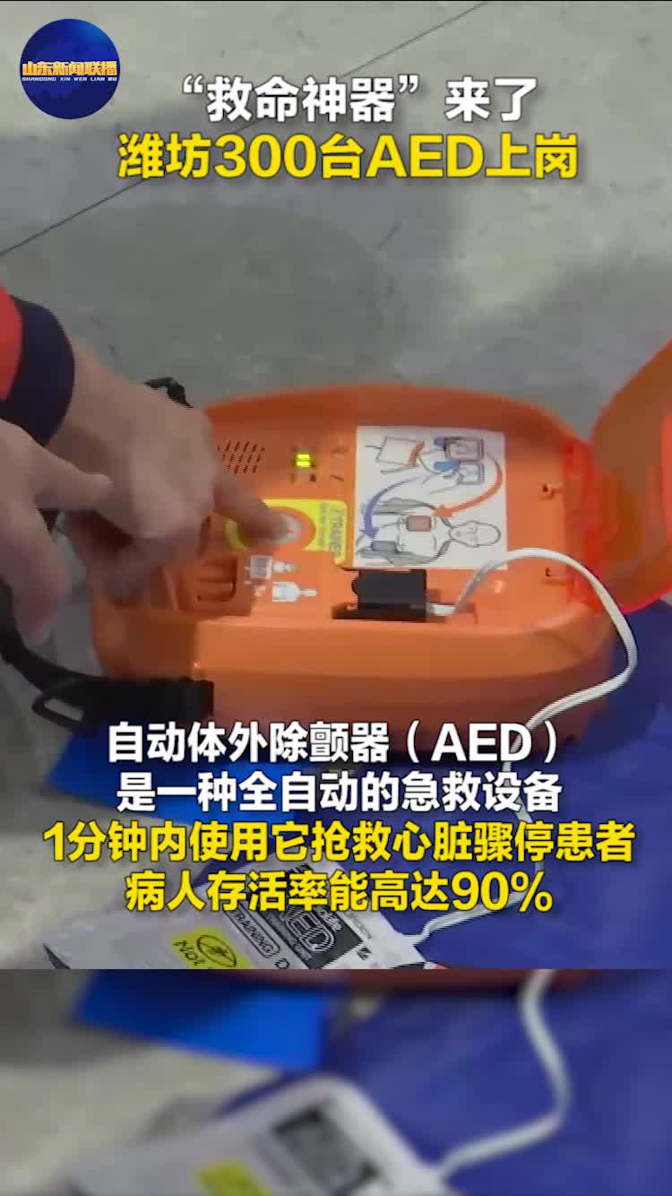 “救命神器”来了！ 潍坊300台AED上岗