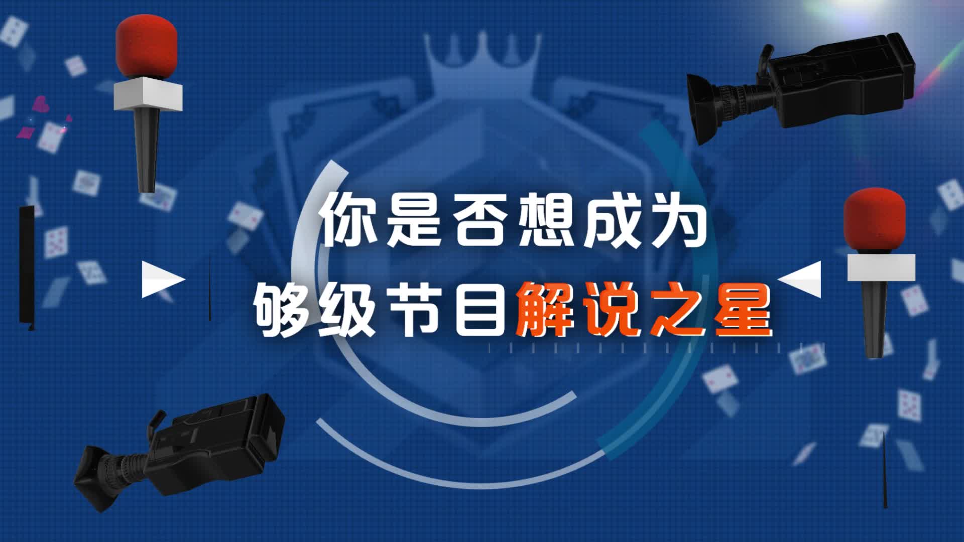 招募令！山东电视体育频道招募够级棋牌评牌师啦，欢迎热爱打够级的“你”