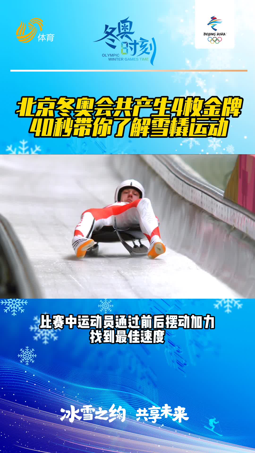冬奥时刻丨北京冬奥会共产生4枚金牌，40秒带你了解雪橇运动