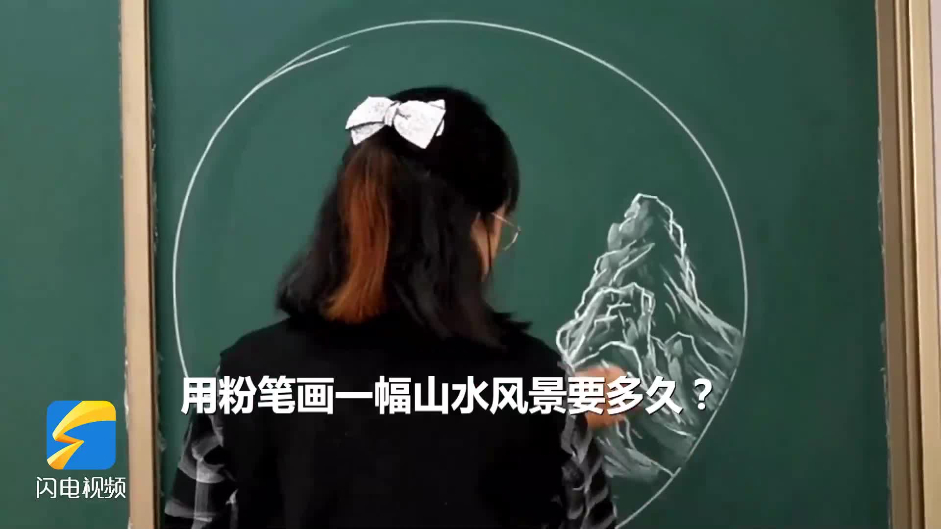 五分钟一幅粉笔山水画！来看山东淄博一老师如何实力“圈粉”