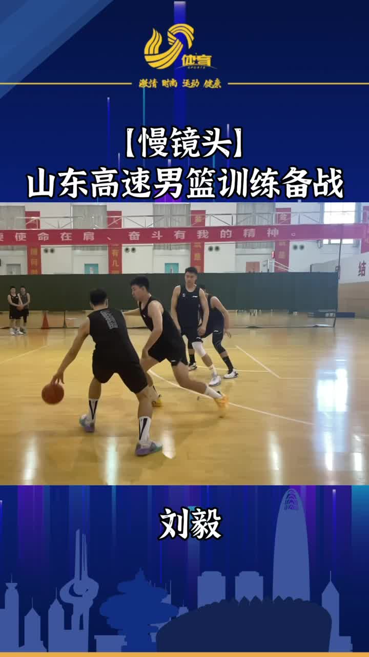 视频丨山东高速男篮开启备战模式，直击山东高速男篮训练