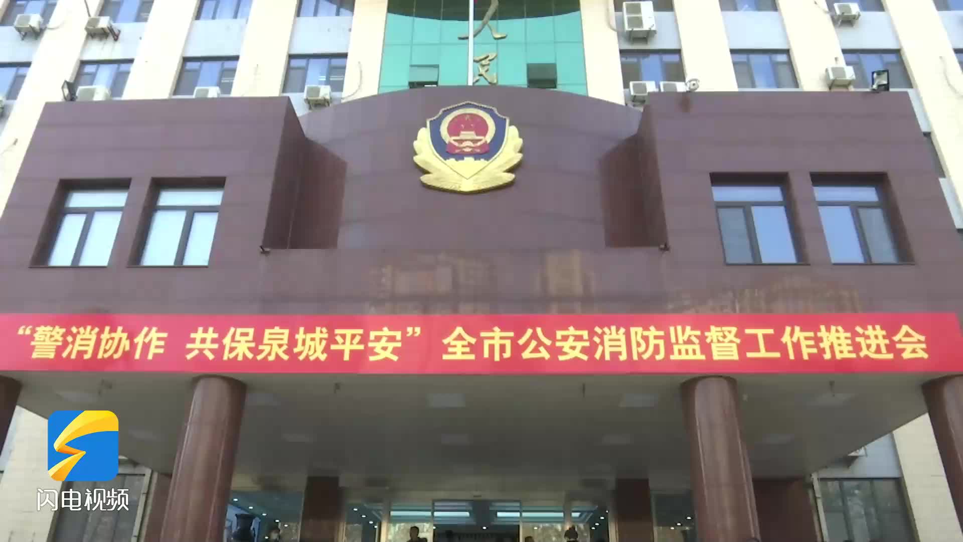 济南：公安机关与消防机构合署办公、联合执法 警消携作共保泉城平安